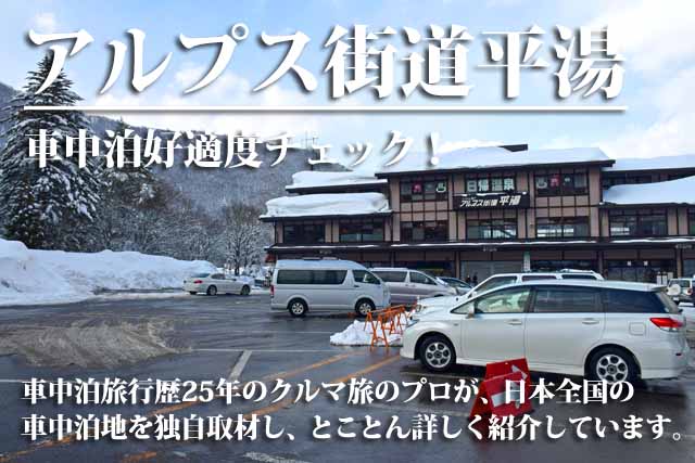 アルプス街道平湯　車中泊